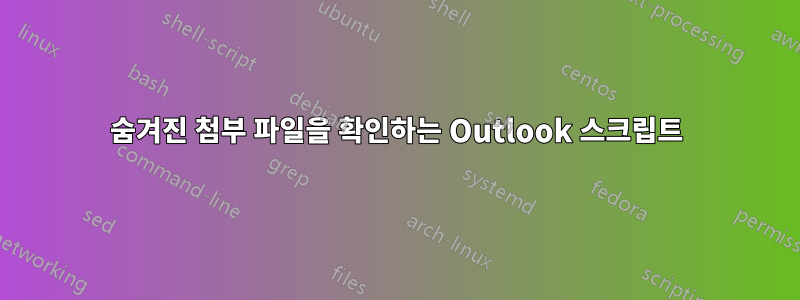 숨겨진 첨부 파일을 확인하는 Outlook 스크립트