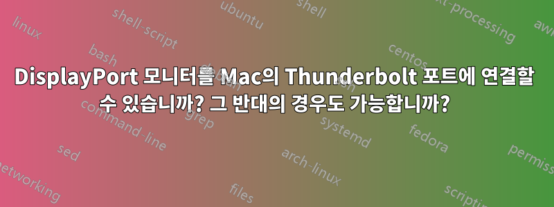 DisplayPort 모니터를 Mac의 Thunderbolt 포트에 연결할 수 있습니까? 그 반대의 경우도 가능합니까?