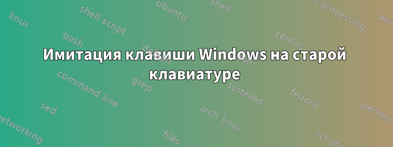 Имитация клавиши Windows на старой клавиатуре