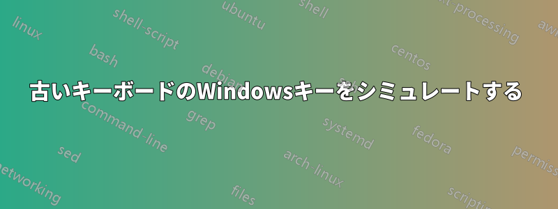 古いキーボードのWindowsキーをシミュレートする