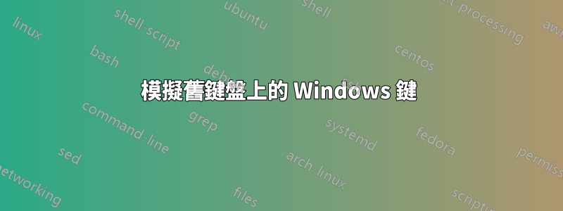 模擬舊鍵盤上的 Windows 鍵