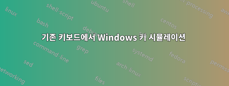 기존 키보드에서 Windows 키 시뮬레이션