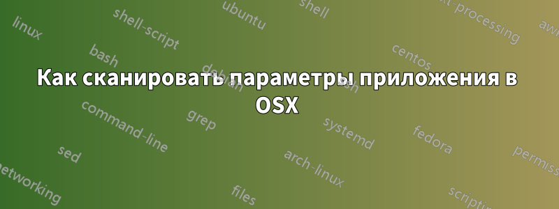 Как сканировать параметры приложения в OSX