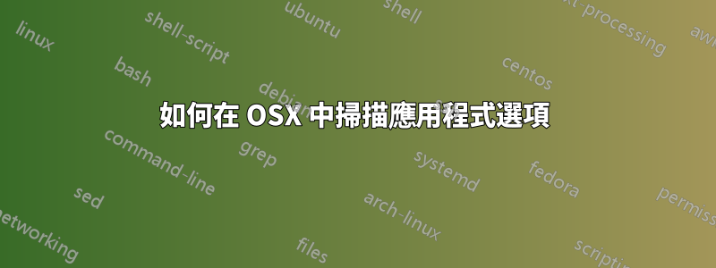 如何在 OSX 中掃描應用程式選項