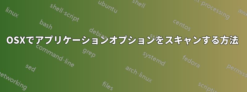 OSXでアプリケーションオプションをスキャンする方法