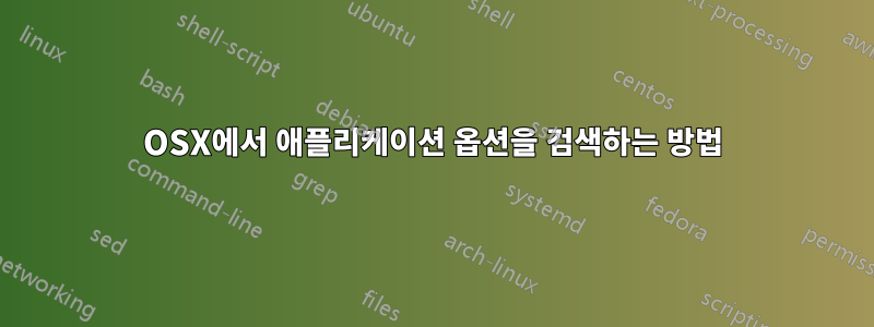 OSX에서 애플리케이션 옵션을 검색하는 방법