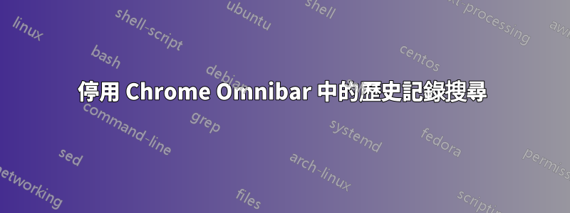 停用 Chrome Omnibar 中的歷史記錄搜尋