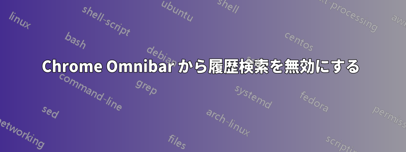 Chrome Omnibar から履歴検索を無効にする