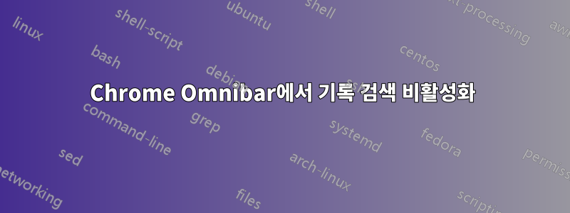 Chrome Omnibar에서 기록 검색 비활성화