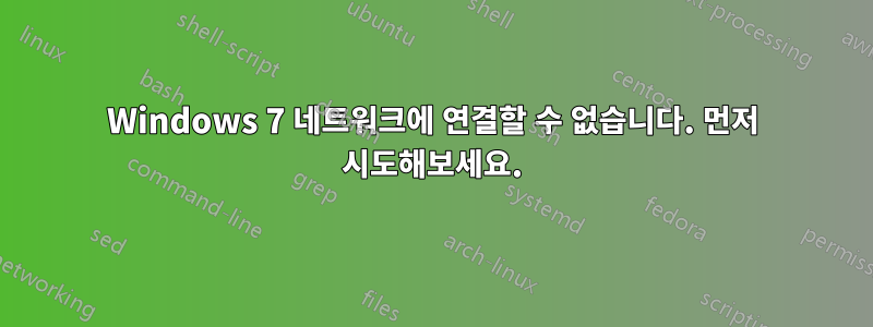 Windows 7 네트워크에 연결할 수 없습니다. 먼저 시도해보세요.