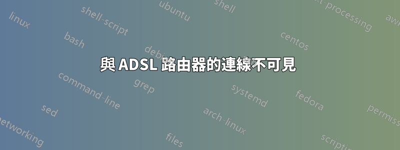 與 ADSL 路由器的連線不可見