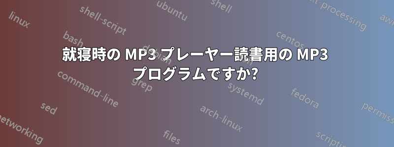 就寝時の MP3 プレーヤー読書用の MP3 プログラムですか?