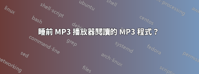 睡前 MP3 播放器閱讀的 MP3 程式？