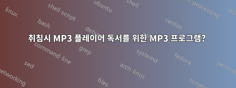 취침시 MP3 플레이어 독서를 위한 MP3 프로그램?