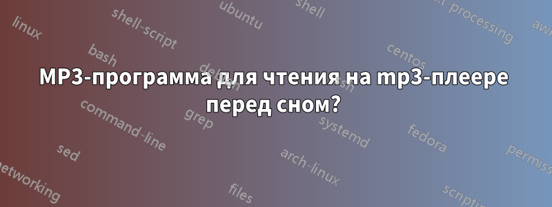 MP3-программа для чтения на mp3-плеере перед сном?