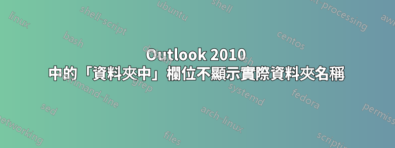 Outlook 2010 中的「資料夾中」欄位不顯示實際資料夾名稱