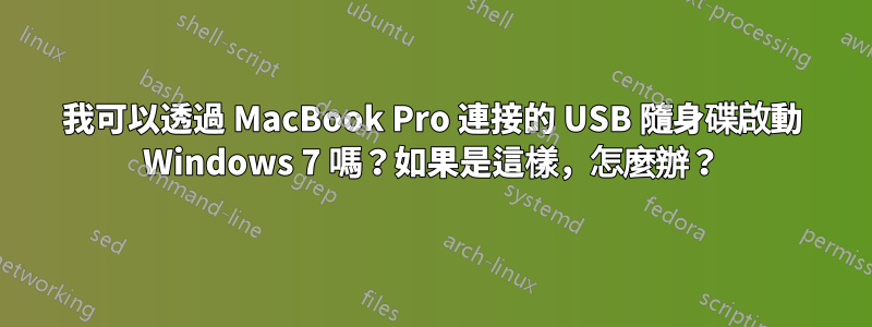 我可以透過 MacBook Pro 連接的 USB 隨身碟啟動 Windows 7 嗎？如果是這樣，怎麼辦？