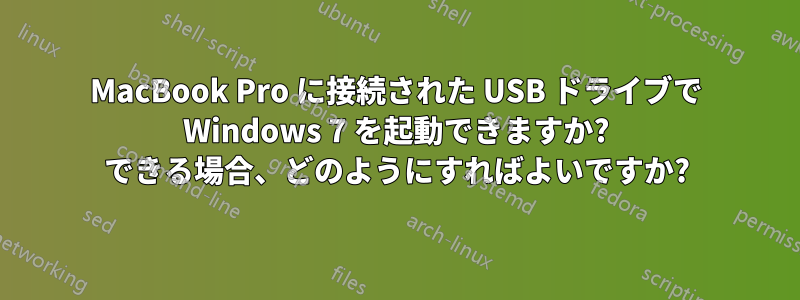 MacBook Pro に接続された USB ドライブで Windows 7 を起動できますか? できる場合、どのようにすればよいですか?