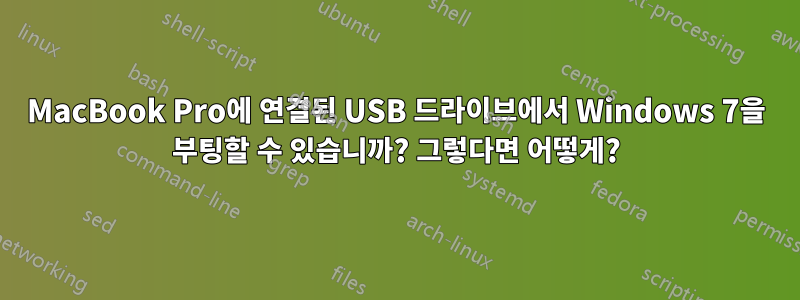 MacBook Pro에 연결된 USB 드라이브에서 Windows 7을 부팅할 수 있습니까? 그렇다면 어떻게?