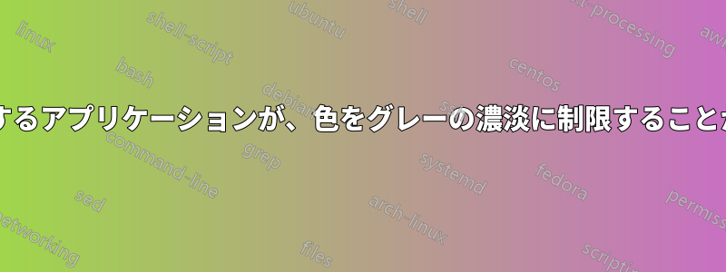 カラーパレットを表示するアプリケーションが、色をグレーの濃淡に制限することがあるのはなぜですか?