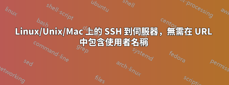 Linux/Unix/Mac 上的 SSH 到伺服器，無需在 URL 中包含使用者名稱