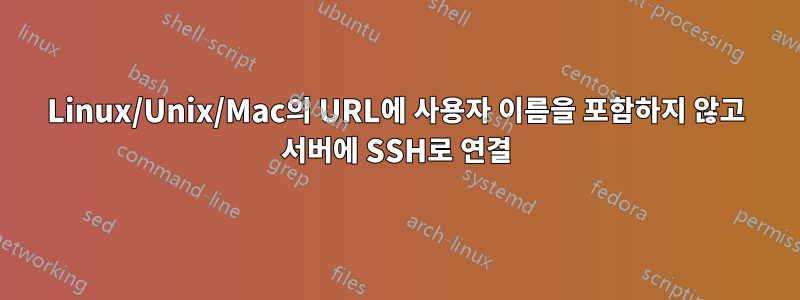 Linux/Unix/Mac의 URL에 사용자 이름을 포함하지 않고 서버에 SSH로 연결