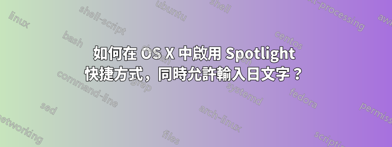 如何在 OS X 中啟用 Spotlight 快捷方式，同時允許輸入日文字？