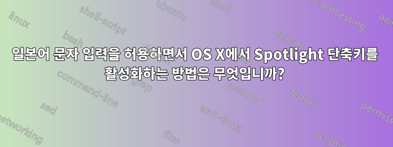 일본어 문자 입력을 허용하면서 OS X에서 Spotlight 단축키를 활성화하는 방법은 무엇입니까?