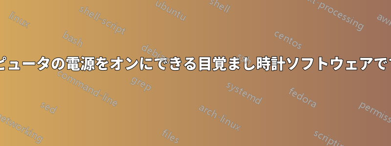 コンピュータの電源をオンにできる目覚まし時計ソフトウェアですか?