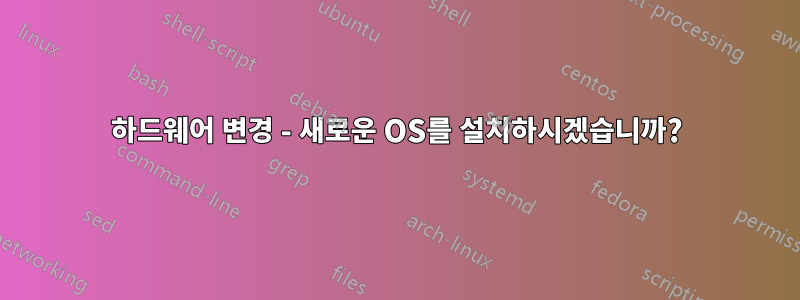 하드웨어 변경 - 새로운 OS를 설치하시겠습니까?