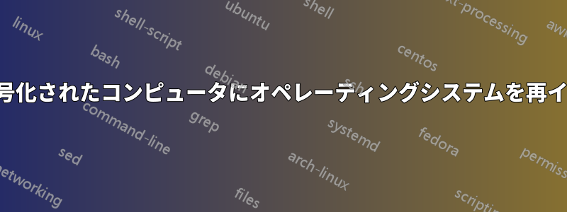 フルディスク暗号化されたコンピュータにオペレーティングシステムを再インストールする