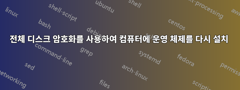 전체 디스크 암호화를 사용하여 컴퓨터에 운영 체제를 다시 설치