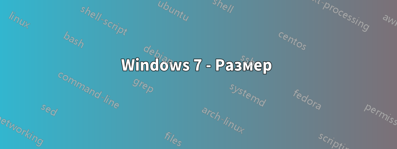 Windows 7 - Размер