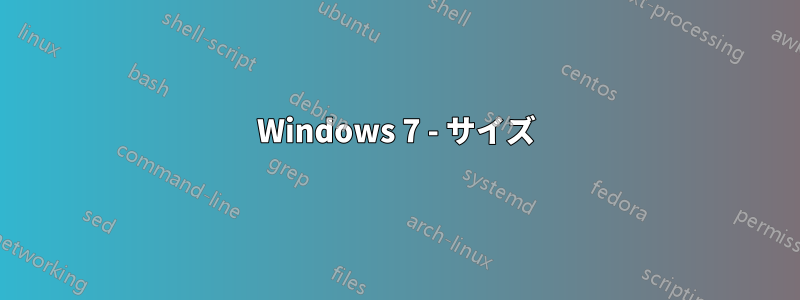 Windows 7 - サイズ