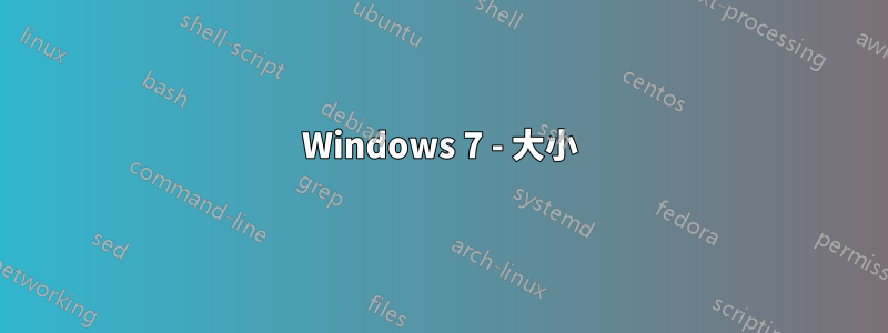 Windows 7 - 大小