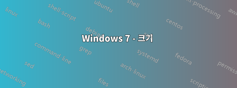 Windows 7 - 크기