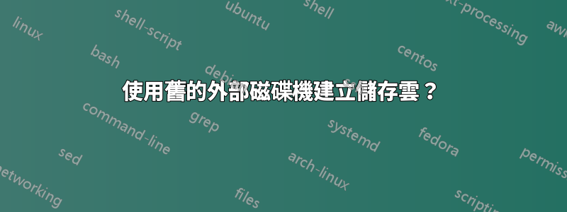 使用舊的外部磁碟機建立儲存雲？