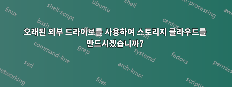 오래된 외부 드라이브를 사용하여 스토리지 클라우드를 만드시겠습니까?