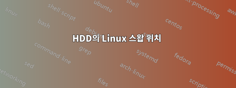 HDD의 Linux 스왑 위치