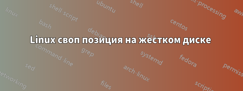 Linux своп позиция на жестком диске