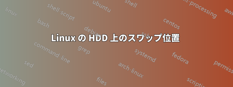 Linux の HDD 上のスワップ位置