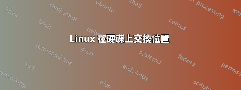 Linux 在硬碟上交換位置