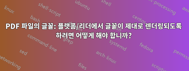 PDF 파일의 글꼴: 플랫폼/리더에서 글꼴이 제대로 렌더링되도록 하려면 어떻게 해야 합니까?