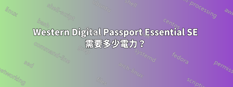 Western Digital Passport Essential SE 需要多少電力？