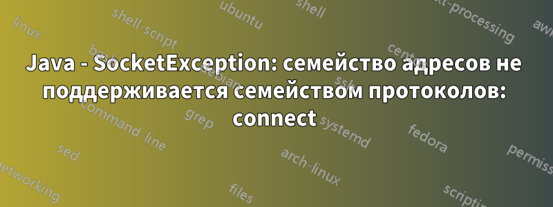 Java - SocketException: семейство адресов не поддерживается семейством протоколов: connect