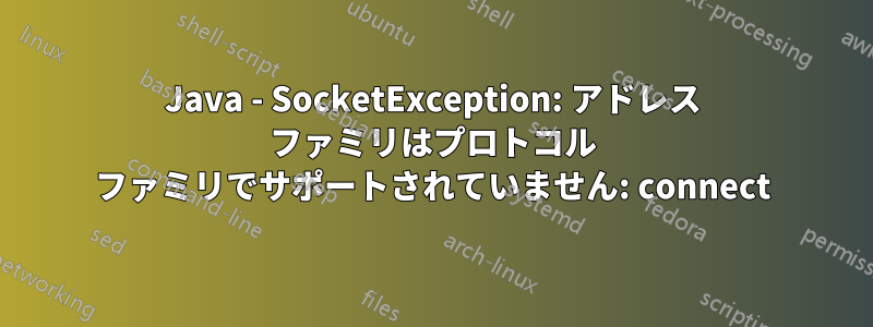 Java - SocketException: アドレス ファミリはプロトコル ファミリでサポートされていません: connect