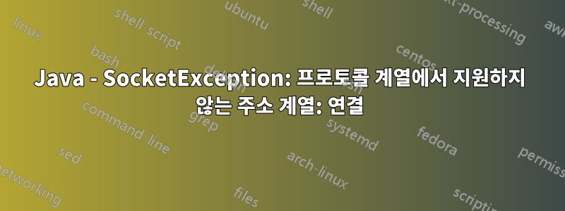 Java - SocketException: 프로토콜 계열에서 지원하지 않는 주소 계열: 연결