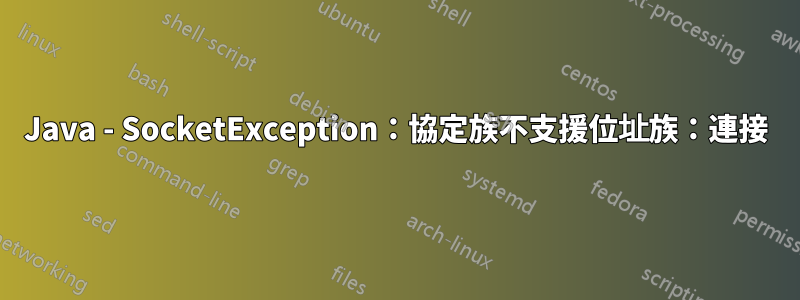 Java - SocketException：協定族不支援位址族：連接