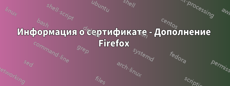 Информация о сертификате - Дополнение Firefox