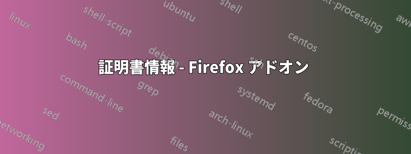 証明書情報 - Firefox アドオン